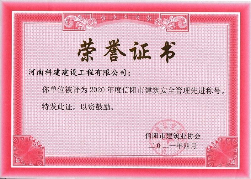 2020年度安全管理先进称号